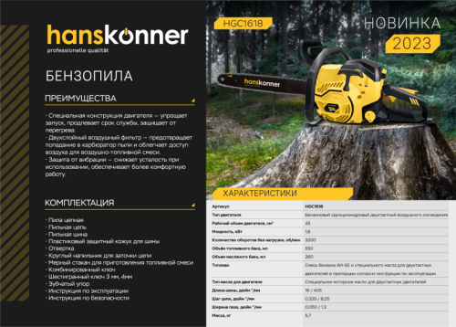 Бензопила Hanskonner HGC1618-Tehinstrument