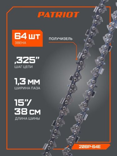 Цепь пильная Patriot 20BP-64E (0.325", 1.3 мм, 64 звена)-Tehinstrument