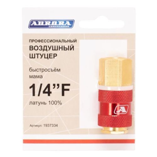 Штуцер профессиональный мама с внутренней резьбой 1/4F, латунь, Aurora-Tehinstrument