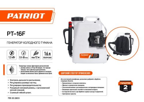 Генератор холодного тумана Patriot PT-16 F-Tehinstrument