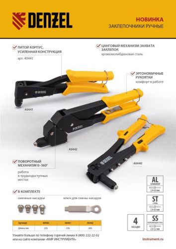 Заклепочник ручной, 255 мм, заклепки 2,4-3,2-4,0-4,8 мм Denzel-Tehinstrument
