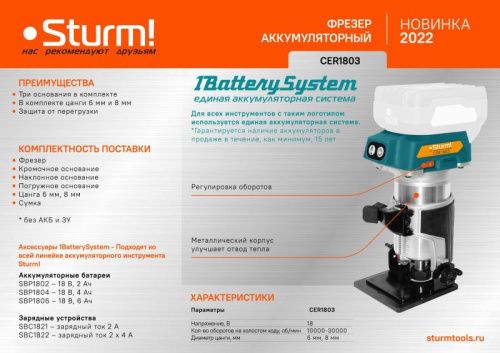 Аккумуляторный фрезер  Sturm CER1803 1BatterySystem-Tehinstrument