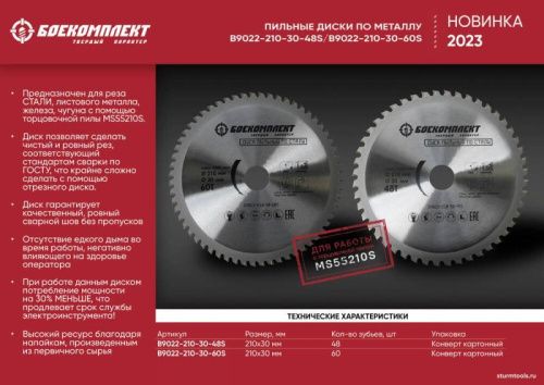 Пильный диск по СТАЛИ 210x30мм, 48 зубьев, БОЕКОМПЛЕКТ-Tehinstrument