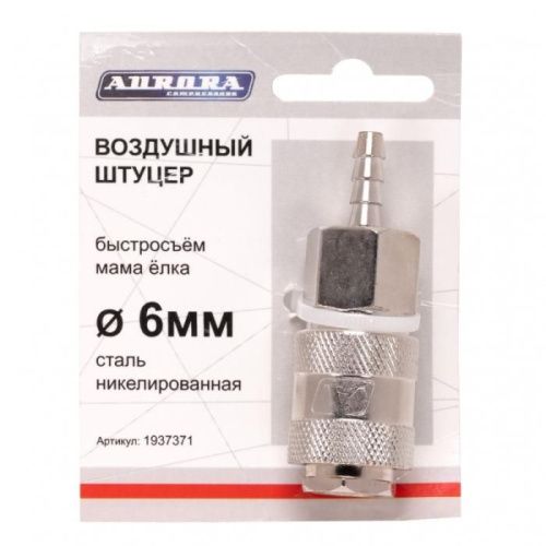 Штуцер мама ёлка d.6мм F, никелированная сталь, Aurora-Tehinstrument