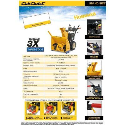 Бензиновый снегоуборщик Cub Cadet 528 HD SWE (снегоуборщик КабКадет 528)-Tehinstrument