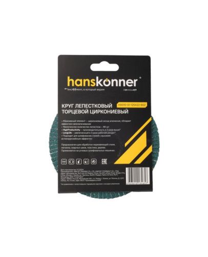 Круг зачистной лепестковый ЦИРКОНИЕВЫЙ 125х22, зерно 60, Hanskonner-Tehinstrument