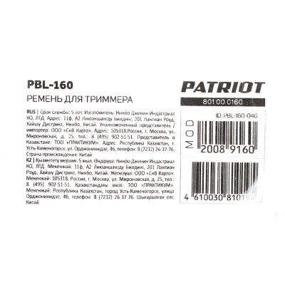 Ремень Patriot PBL-160 для триммера-Tehinstrument