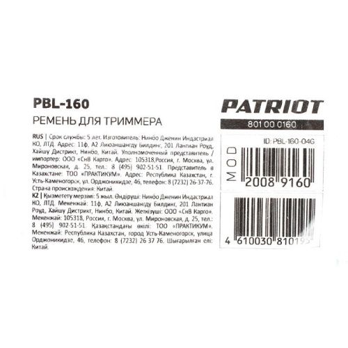 Ремень Patriot PBL-160 для триммера-Tehinstrument