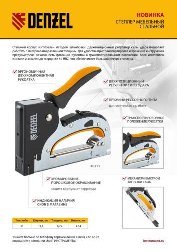 Степлер мебельный, стальной корпус, быстрая загрузка, регул. силы удара, тип 53, 4-14 мм Denzel-Tehinstrument