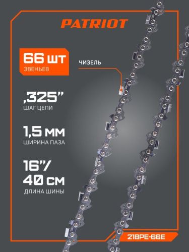 Цепь пильная PATRIOT 21BPE-66E (0,325quot;, 1,5 мм, 66 звеньев)-Tehinstrument