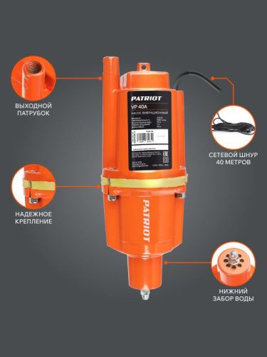 Насос вибрационный Patriot VP 40 А-Tehinstrument