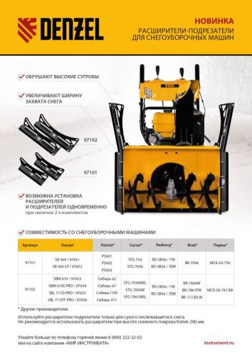 Расширители-подрезатели для снегоуборочных машин 97651-97652, 2 шт. // Denzel-Tehinstrument