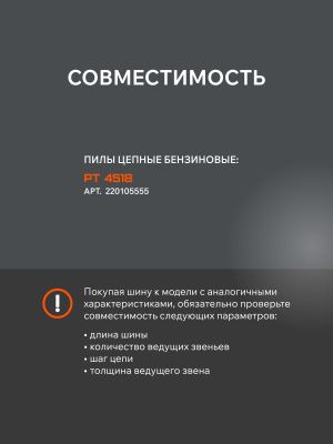 Шина пильная Patriot P180SLGK095 (18'', 0.325", 1.3 мм, 72 звена)-Tehinstrument