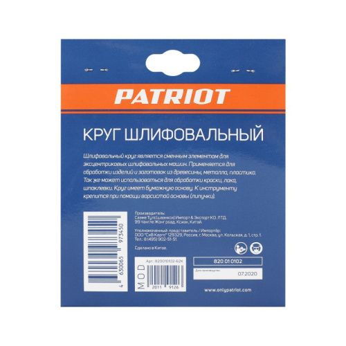 Круг шлифовальный на липучке (125 мм, Р80, 8 отв.), Patriot-Tehinstrument