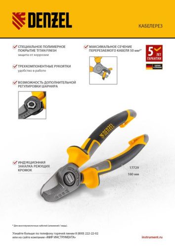 Кабелерез 160 мм, трехкомпонентные рукоятки Denzel-Tehinstrument