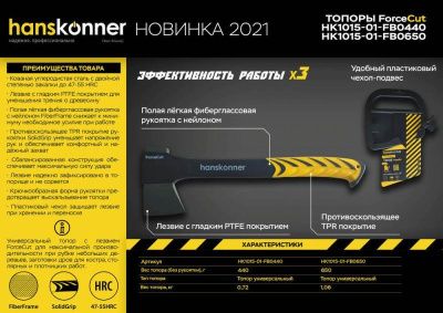 Топор 440г, Hanskonner-Tehinstrument