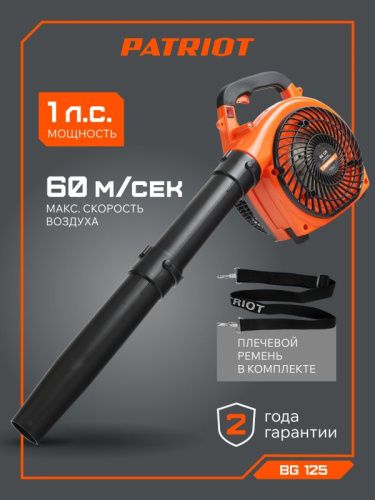 Воздуходувка бензиновая Patriot BG 125-Tehinstrument