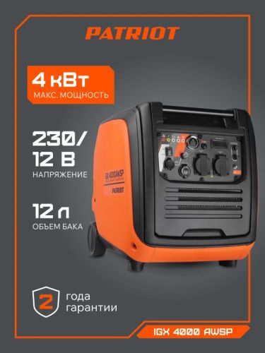 Генератор инверторный PATRIOT iGX 4000 AWSP-Tehinstrument