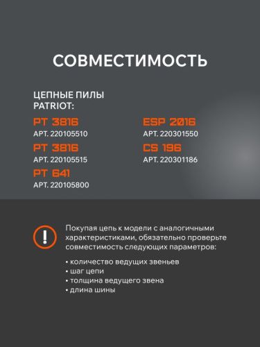 Цепь пильная Patriot 91LP-56E Professional (3/8", 1.3 мм, 56 звеньев)-Tehinstrument