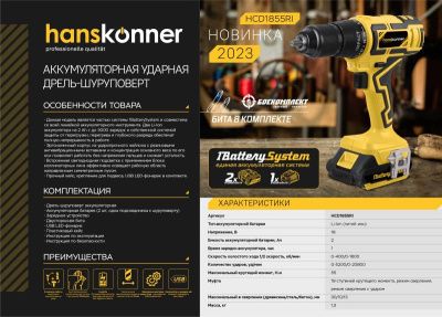 Аккумуляторный шуруповерт Hanskonner HCD1855RI 1BatterySystem-Tehinstrument