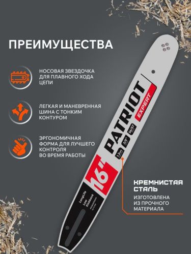 Шина пильная PATRIOT EXPERT PE160SPEA041, 16" 3/8 1,3мм 56/57 зв.-Tehinstrument