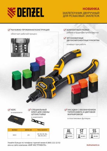 Заклепочник для резьбовых заклепок, двуручный, заклепки М3, М4, М5, М6, М8, М10, M12 Denzel-Tehinstrument