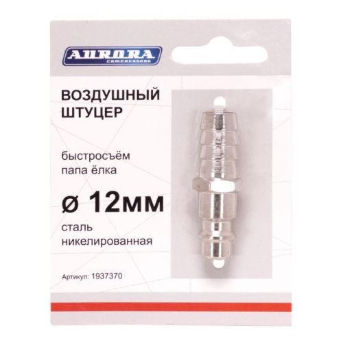 Штуцер папа ёлка d.12мм M, никелированная сталь, Aurora-Tehinstrument