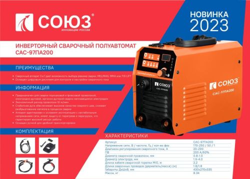Инверторный сварочный полуавтомат СОЮЗ САС-97ПА200-Tehinstrument
