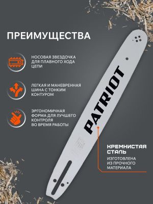 Шина пильная Patriot P150SLBK095 (15'', 0.325", 1.3 мм, 64 звена)-Tehinstrument