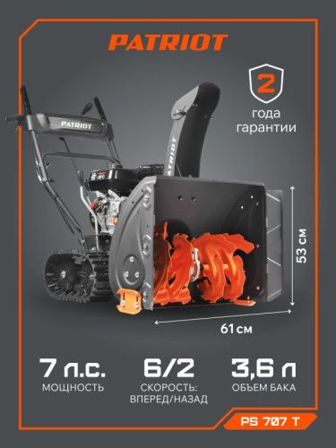 Снегоуборщик бензиновый Patriot PS 707 T-Tehinstrument
