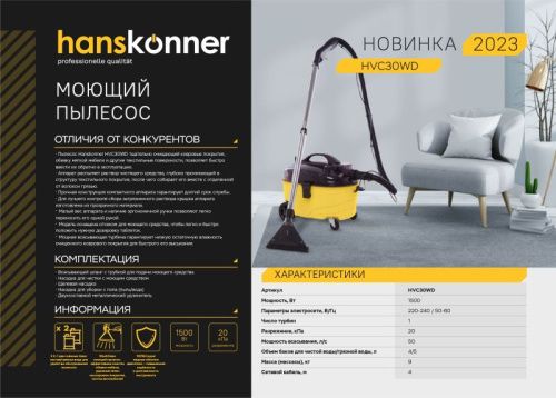 Пылесос моющий HVC30WD Hanskonner-Tehinstrument