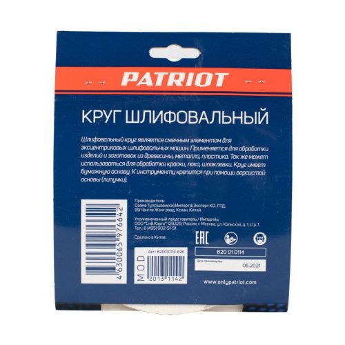 Круг шлифовальный на липучке (150 мм, Р120, 8 отв.), Patriot-Tehinstrument