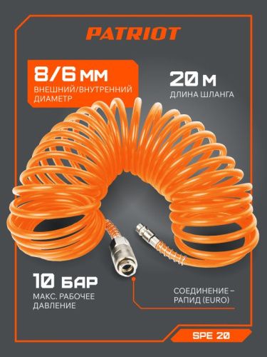 Шланг спиральный PATRIOT SPE 20-Tehinstrument