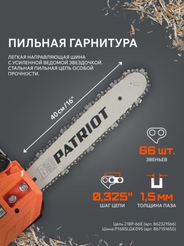 Пила цепная бензиновая Patriot PT 452-Tehinstrument