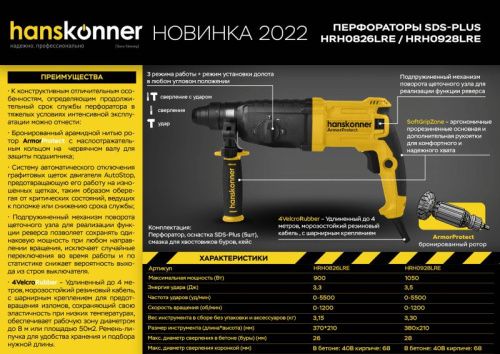 Перфоратор Hanskonner HRH0928LRE-Tehinstrument