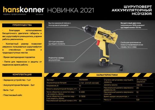 Аккумуляторный шуруповерт Hanskonner HCD1230R-Tehinstrument