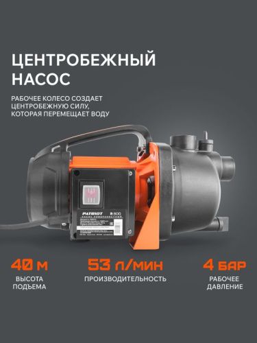 Насос поверхностный Patriot R 800-Tehinstrument