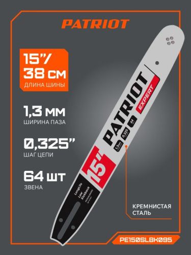 Шина пильная PATRIOT EXPERT PE150SLBK095, 15" 0,325 1,3мм 64 зв.-Tehinstrument