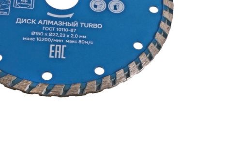Алмазный диск TURBO, 150х22,2, Союз-Tehinstrument