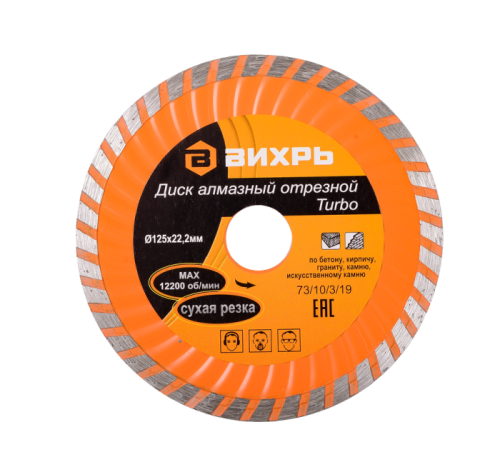 Диск алмазный отрезной Турбо 125 х 22,2 мм, сухая резка Вихрь-Tehinstrument