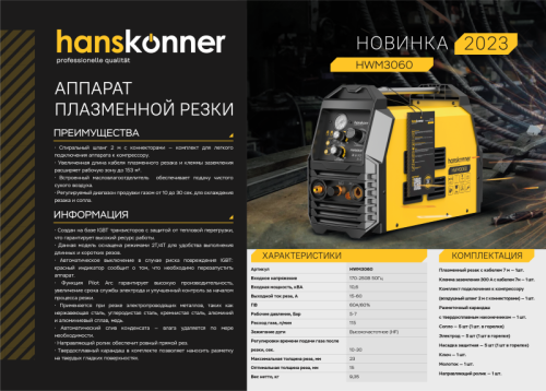 Аппарат плазменной резки Hanskonner HWM3060-Tehinstrument