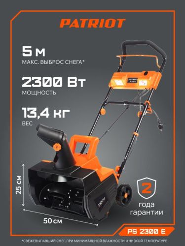 Снегоуборщик электрический Patriot PS 2300 Е-Tehinstrument