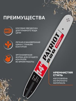 Шина пильная PATRIOT EXPERT PE140SPEA074, 14" 3/8 1,3мм 50 зв.-Tehinstrument