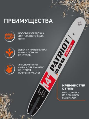 Шина пильная PATRIOT EXPERT PE140SPEA074, 14" 3/8 1,3мм 50 зв.-Tehinstrument