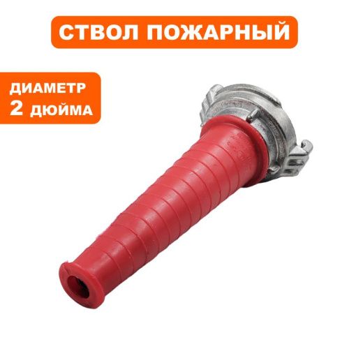 Ствол пожарный DDE ручной РС-50 алюминий-Tehinstrument