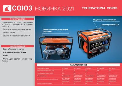 Генератор СОЮЗ ЭГС-6500-Tehinstrument