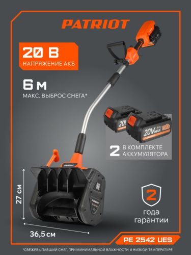 Снегоуборщик аккумуляторный ручной PATRIOT PE 2542 UES-Tehinstrument