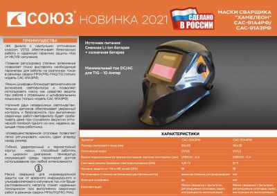 Сварочная маска СОЮЗ САС-91А4РФ-Tehinstrument
