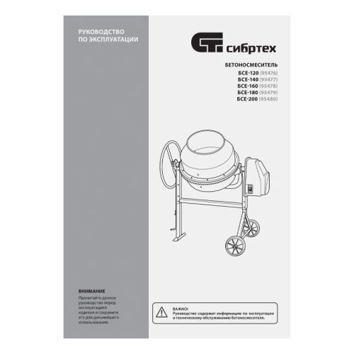 Бетоносмеситель Сибртех БСЕ-120-Tehinstrument