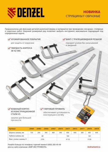 Струбцина F-образная, 80x200мм, кованая Denzel-Tehinstrument